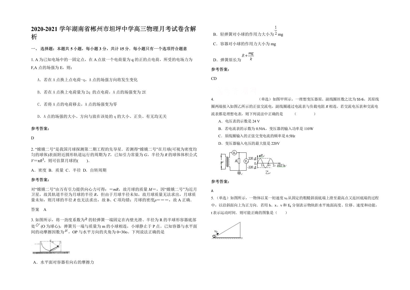 2020-2021学年湖南省郴州市坦坪中学高三物理月考试卷含解析