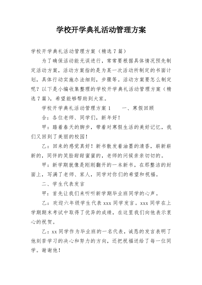 学校开学典礼活动管理方案