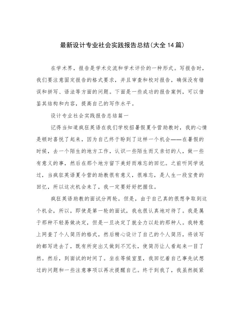 最新设计专业社会实践报告总结(大全14篇)