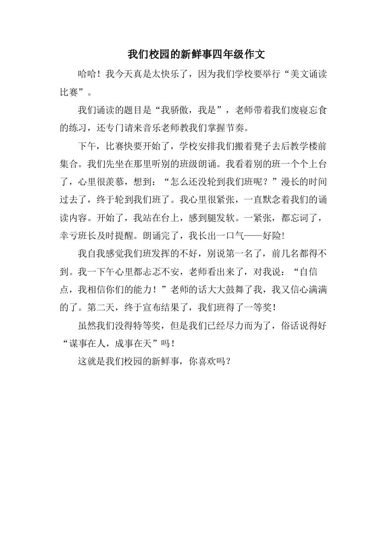 我们校园的新鲜事四年级作文