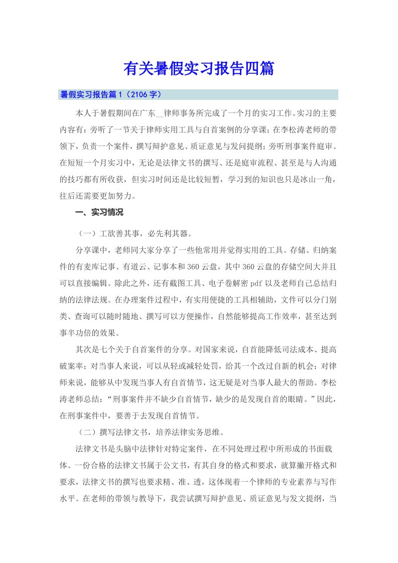 有关暑假实习报告四篇