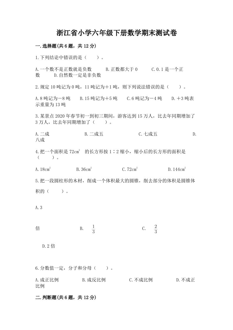 浙江省小学六年级下册数学期末测试卷及参考答案【培优a卷】