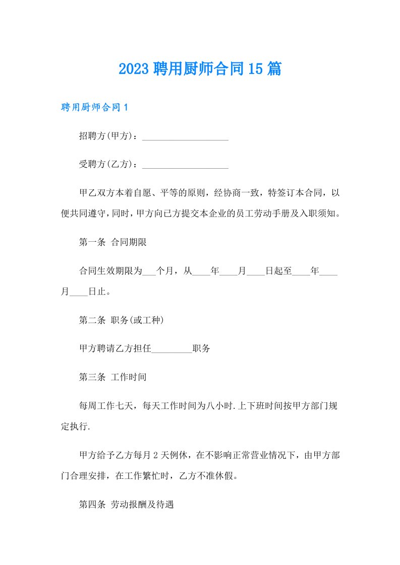 2023聘用厨师合同15篇