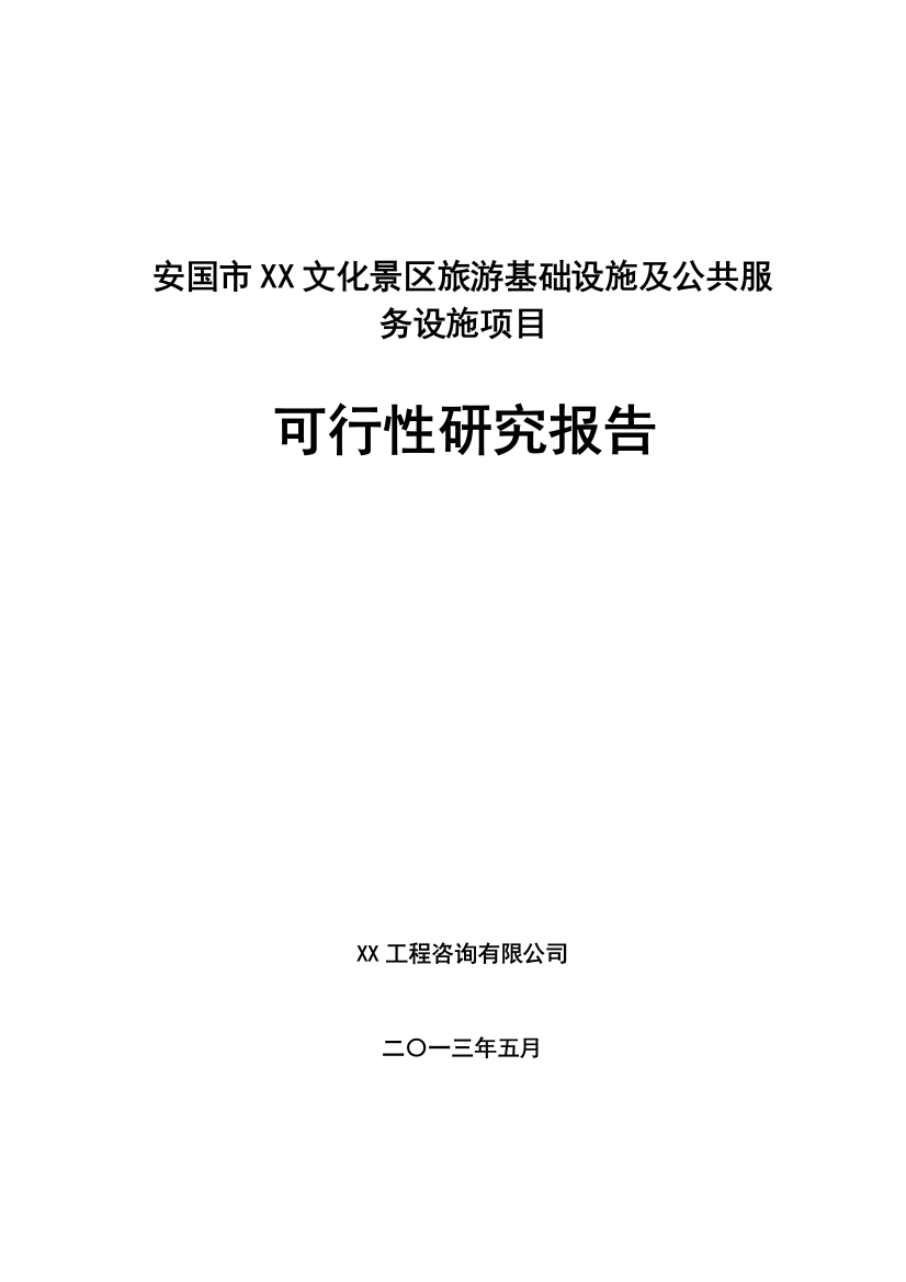 安国市文化景区旅游基础设施及公共服务设施项目建设可行性研究论证报告(项目建设可行性研究论证报告)