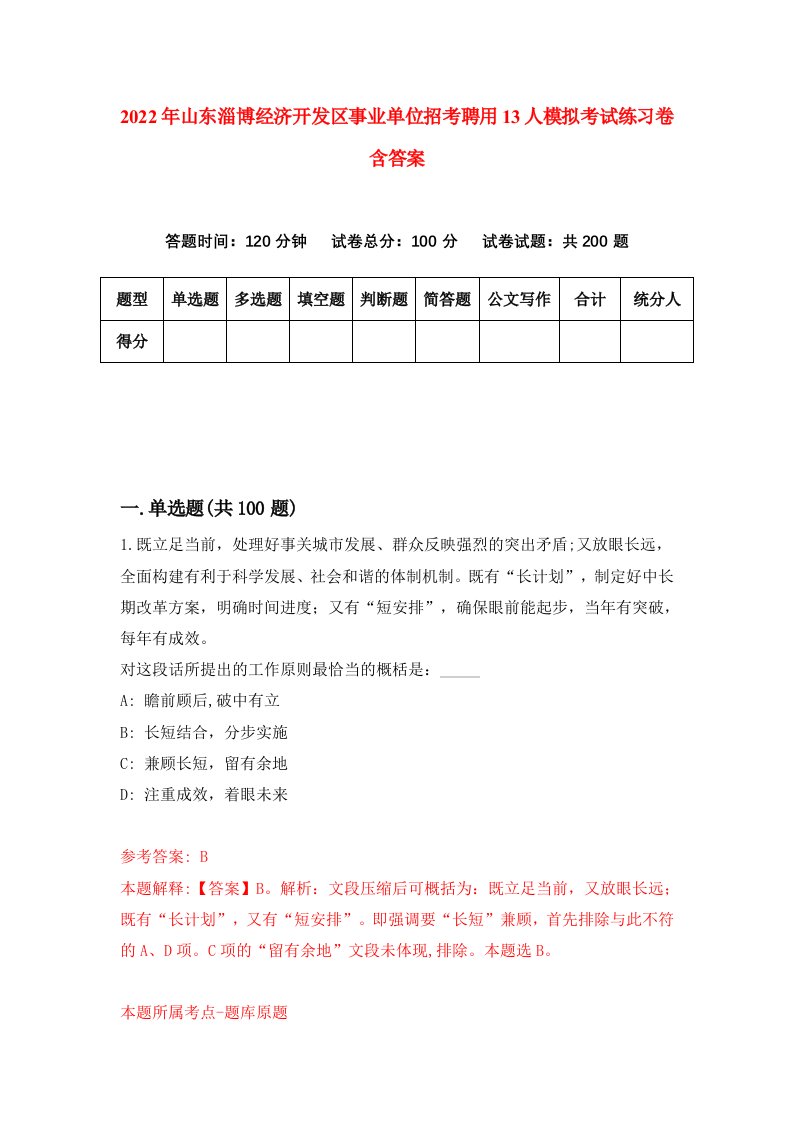 2022年山东淄博经济开发区事业单位招考聘用13人模拟考试练习卷含答案3