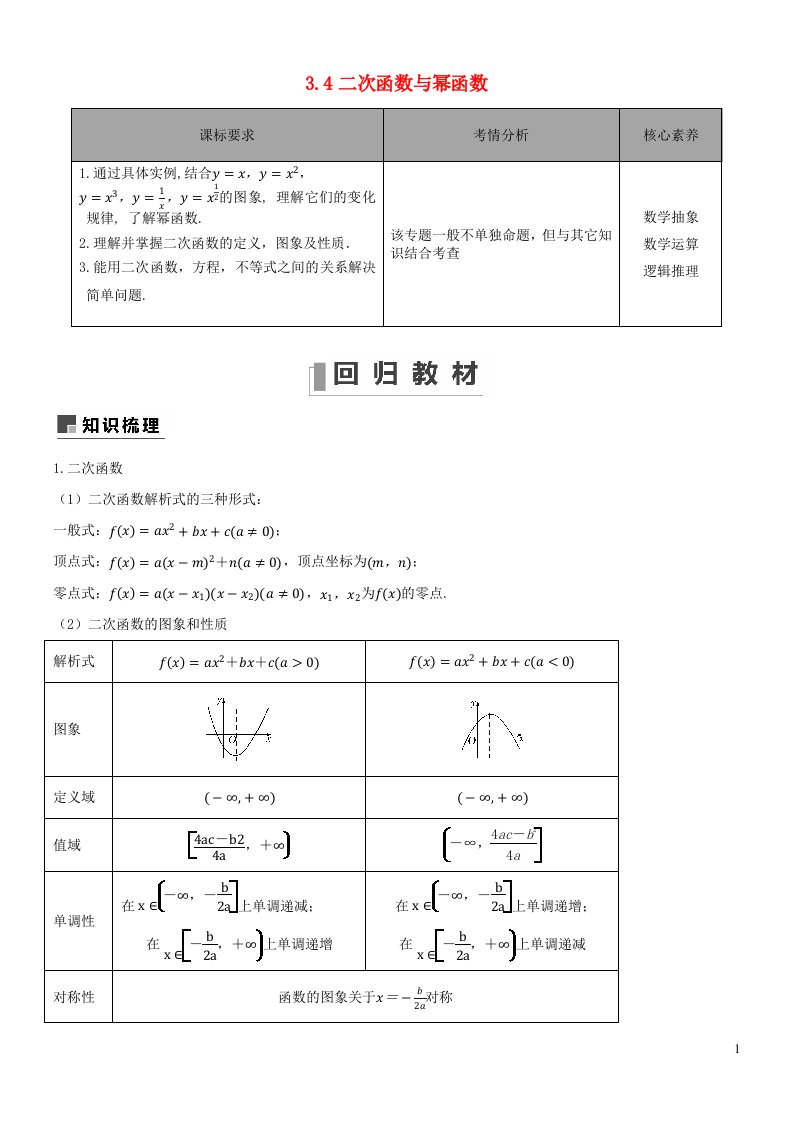 2022_2023学年高三数学新高考一轮复习专题3.4二次函数与幂函数含解析