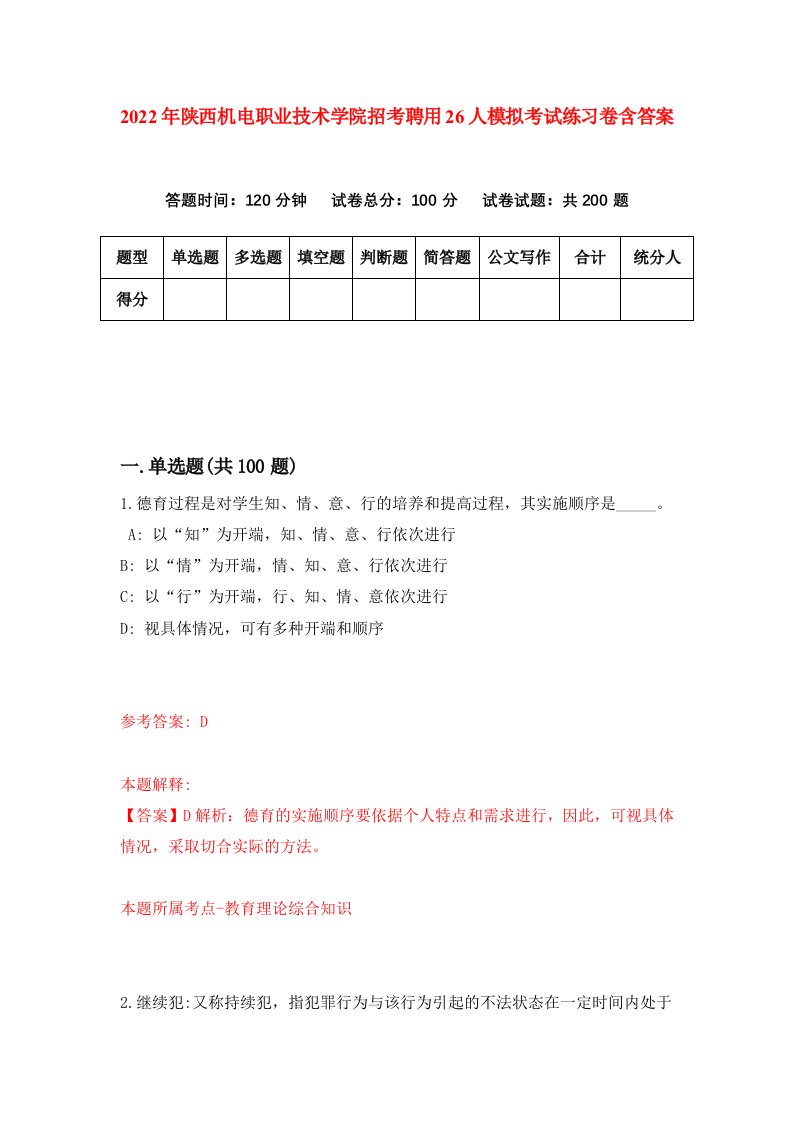 2022年陕西机电职业技术学院招考聘用26人模拟考试练习卷含答案1