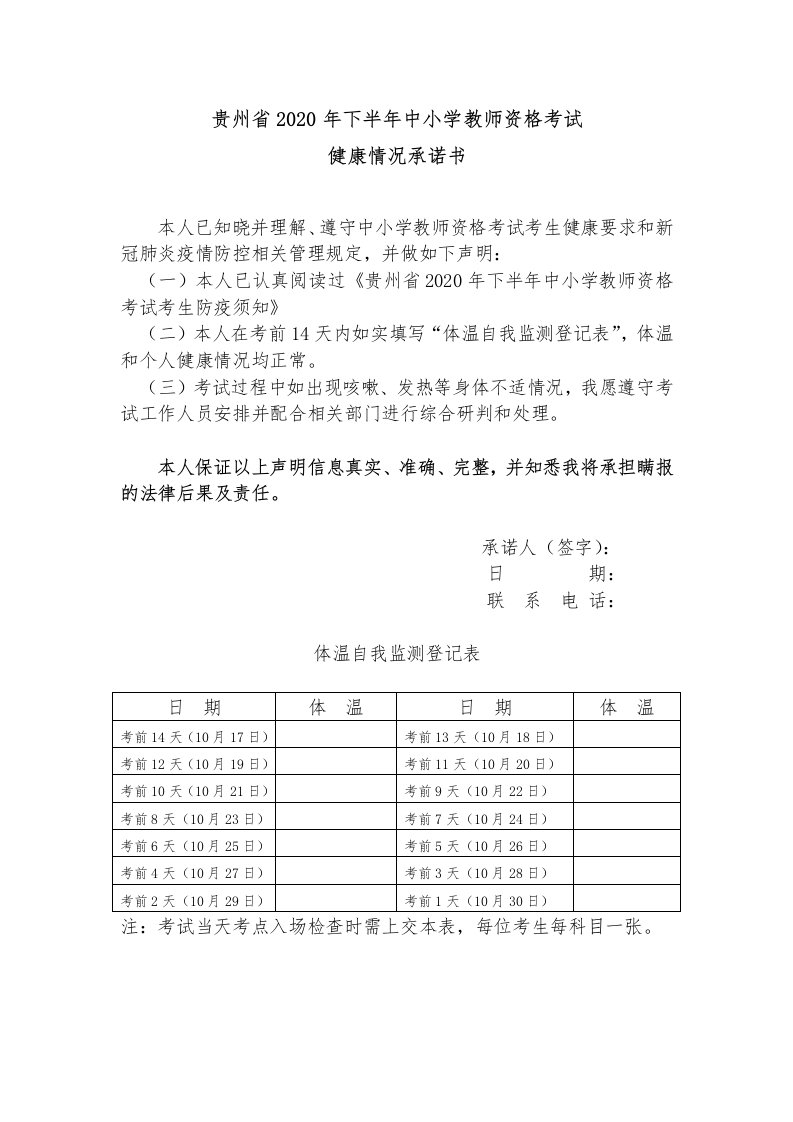 贵州省2020年下半年中小学教师资格考试健康情况承诺书