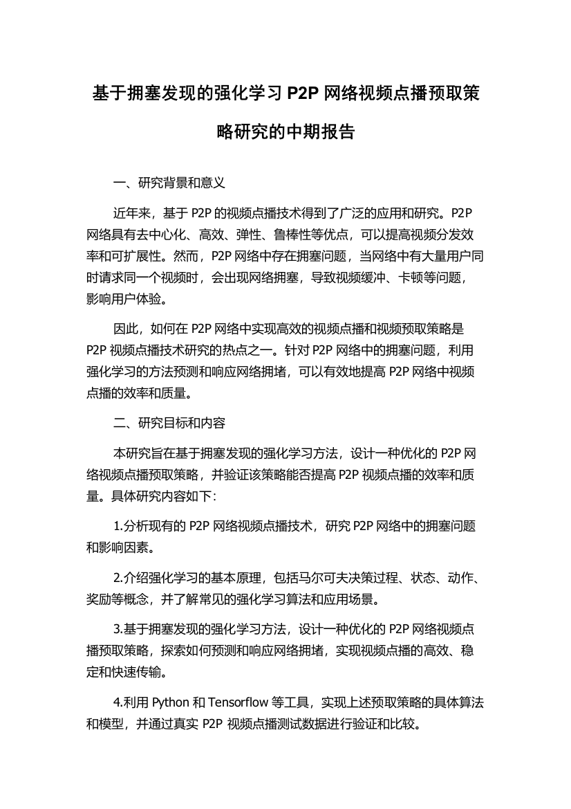 基于拥塞发现的强化学习P2P网络视频点播预取策略研究的中期报告