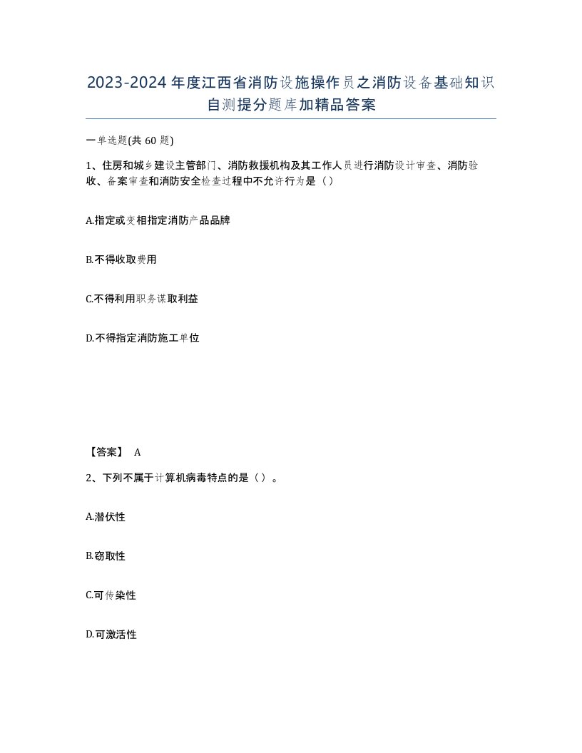 2023-2024年度江西省消防设施操作员之消防设备基础知识自测提分题库加答案