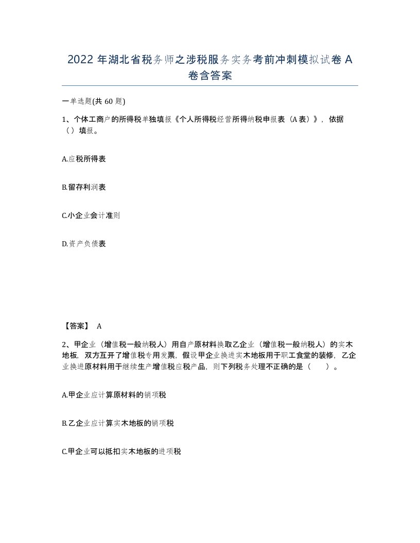 2022年湖北省税务师之涉税服务实务考前冲刺模拟试卷A卷含答案