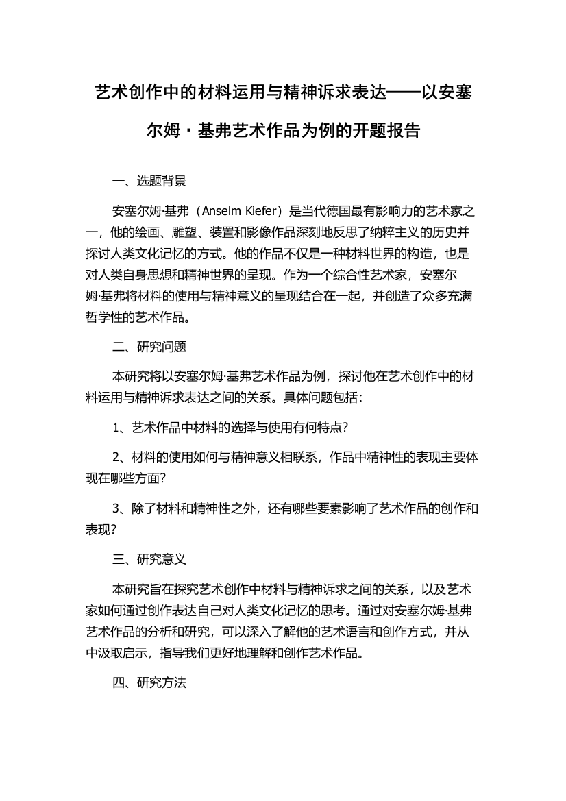 艺术创作中的材料运用与精神诉求表达——以安塞尔姆·基弗艺术作品为例的开题报告