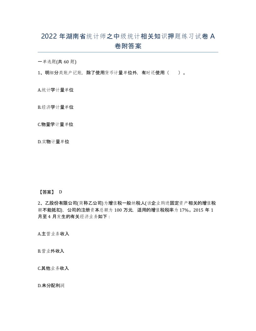 2022年湖南省统计师之中级统计相关知识押题练习试卷A卷附答案