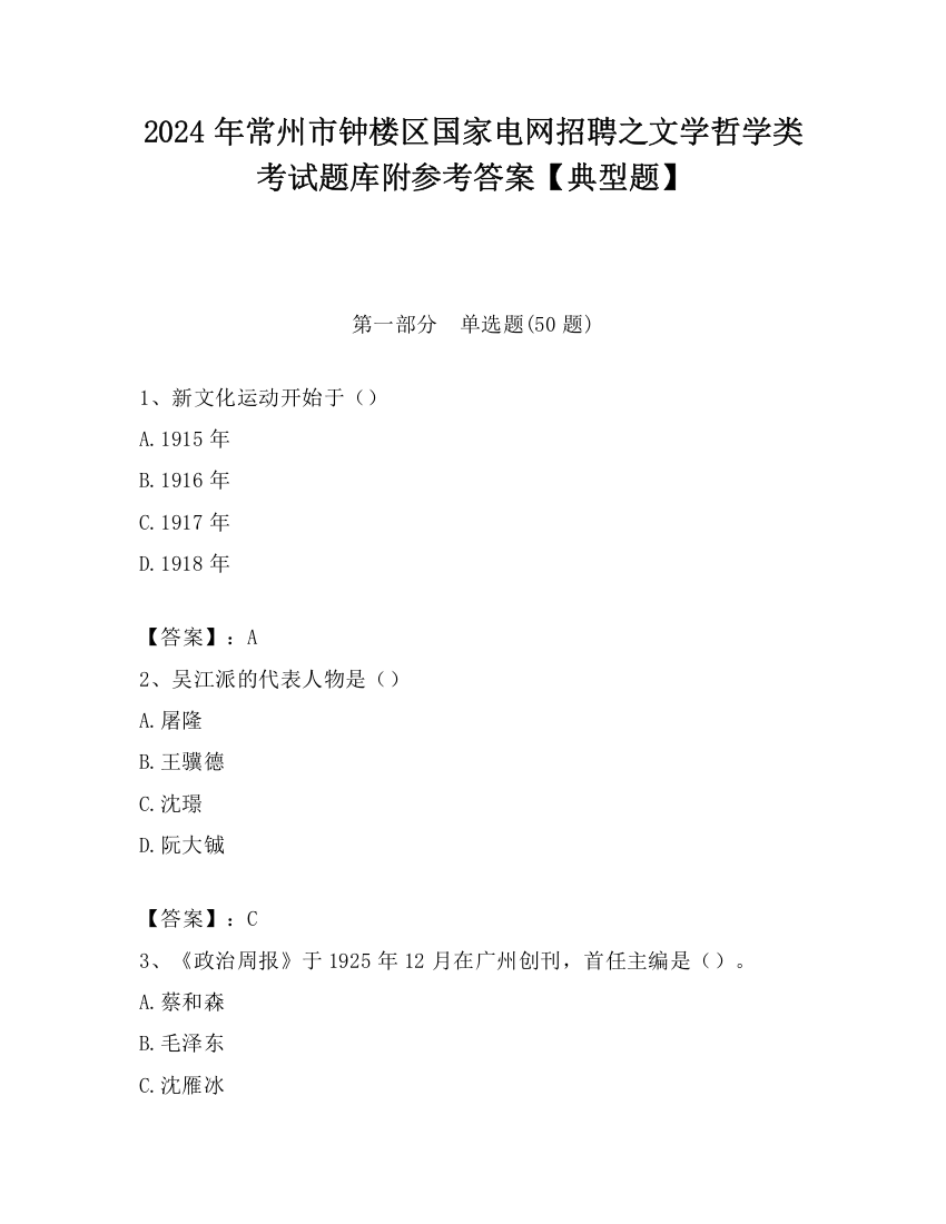 2024年常州市钟楼区国家电网招聘之文学哲学类考试题库附参考答案【典型题】