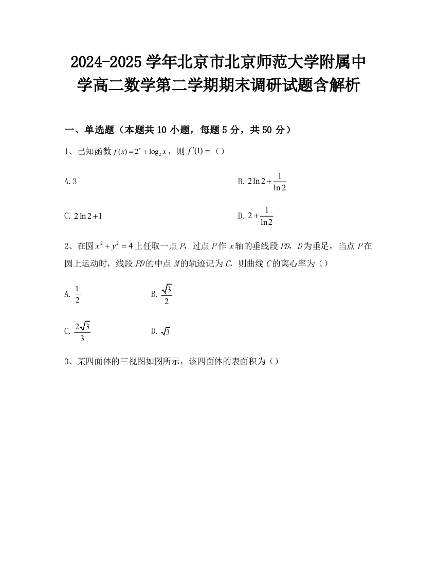 2024-2025学年北京市北京师范大学附属中学高二数学第二学期期末调研试题含解析