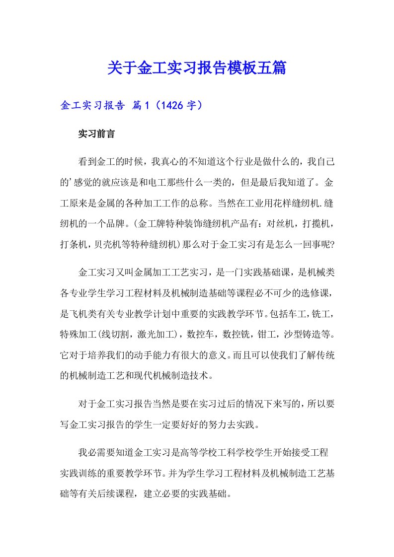 关于金工实习报告模板五篇