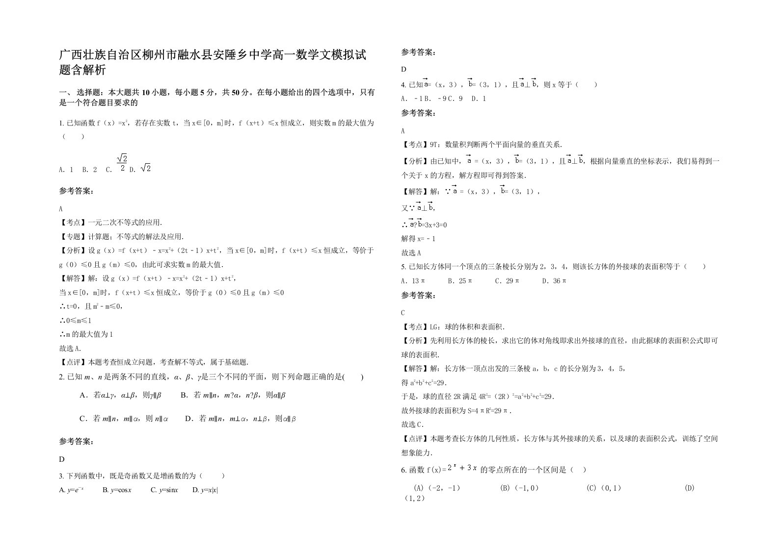 广西壮族自治区柳州市融水县安陲乡中学高一数学文模拟试题含解析