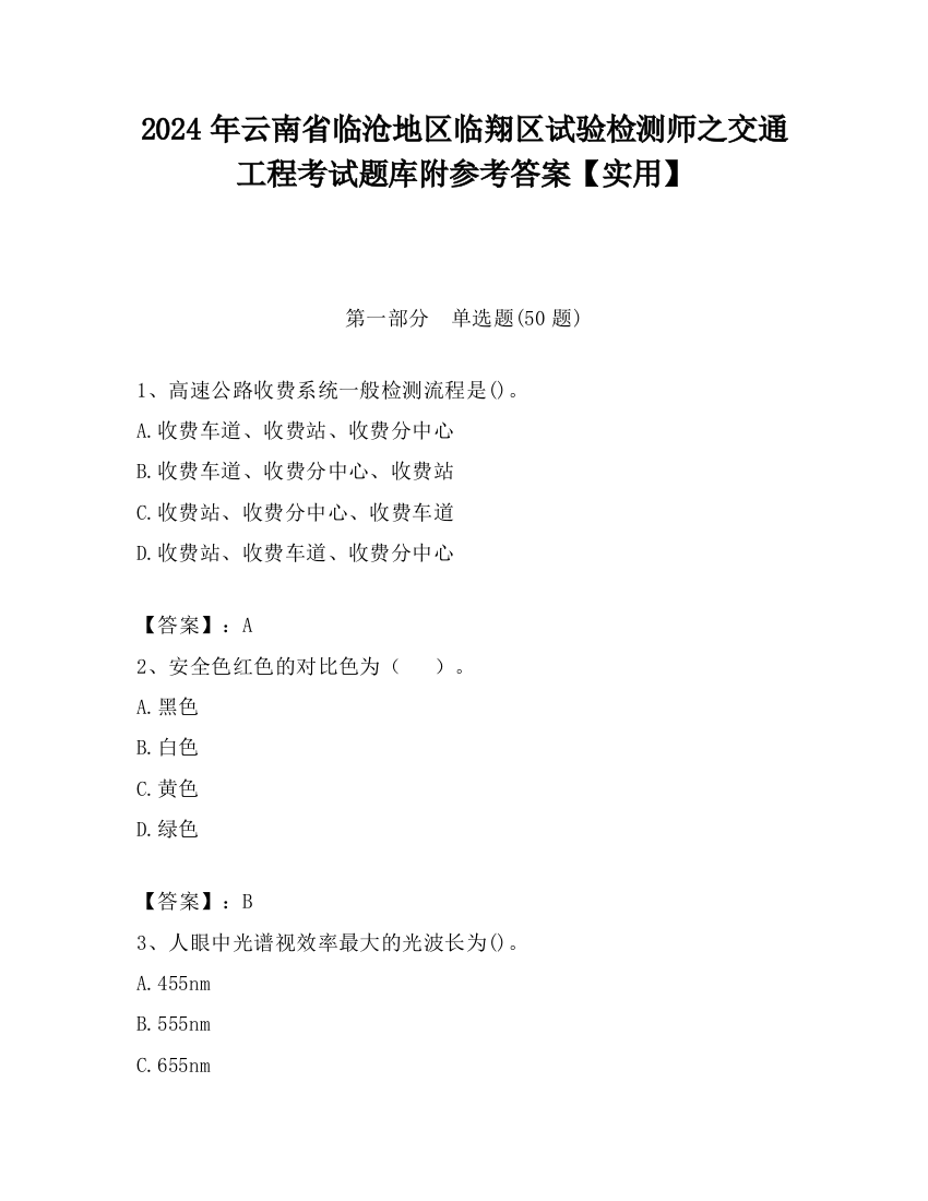 2024年云南省临沧地区临翔区试验检测师之交通工程考试题库附参考答案【实用】