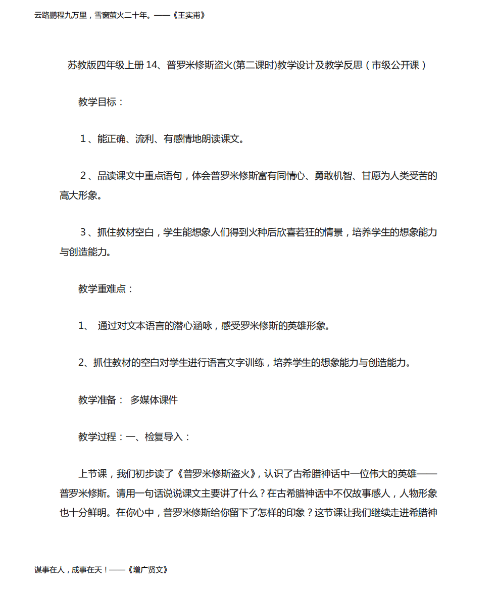 苏教版四年级上册14、普罗米修斯盗火(第二课时)教学设计及教学反思(市级公开课)