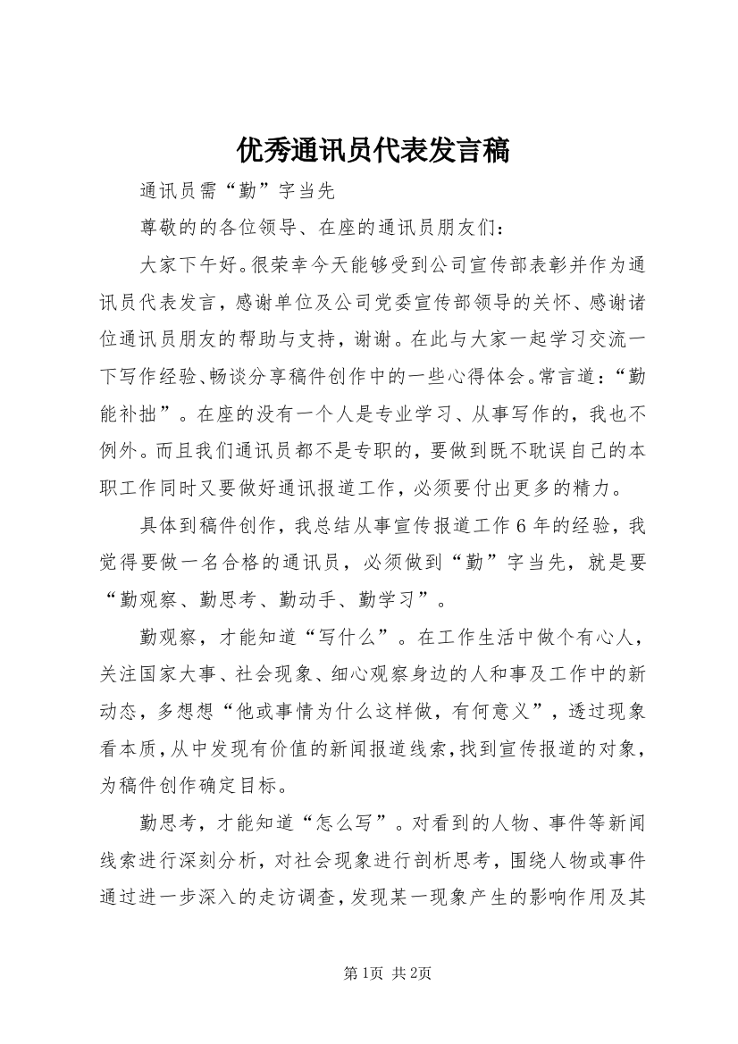 优秀通讯员代表发言稿