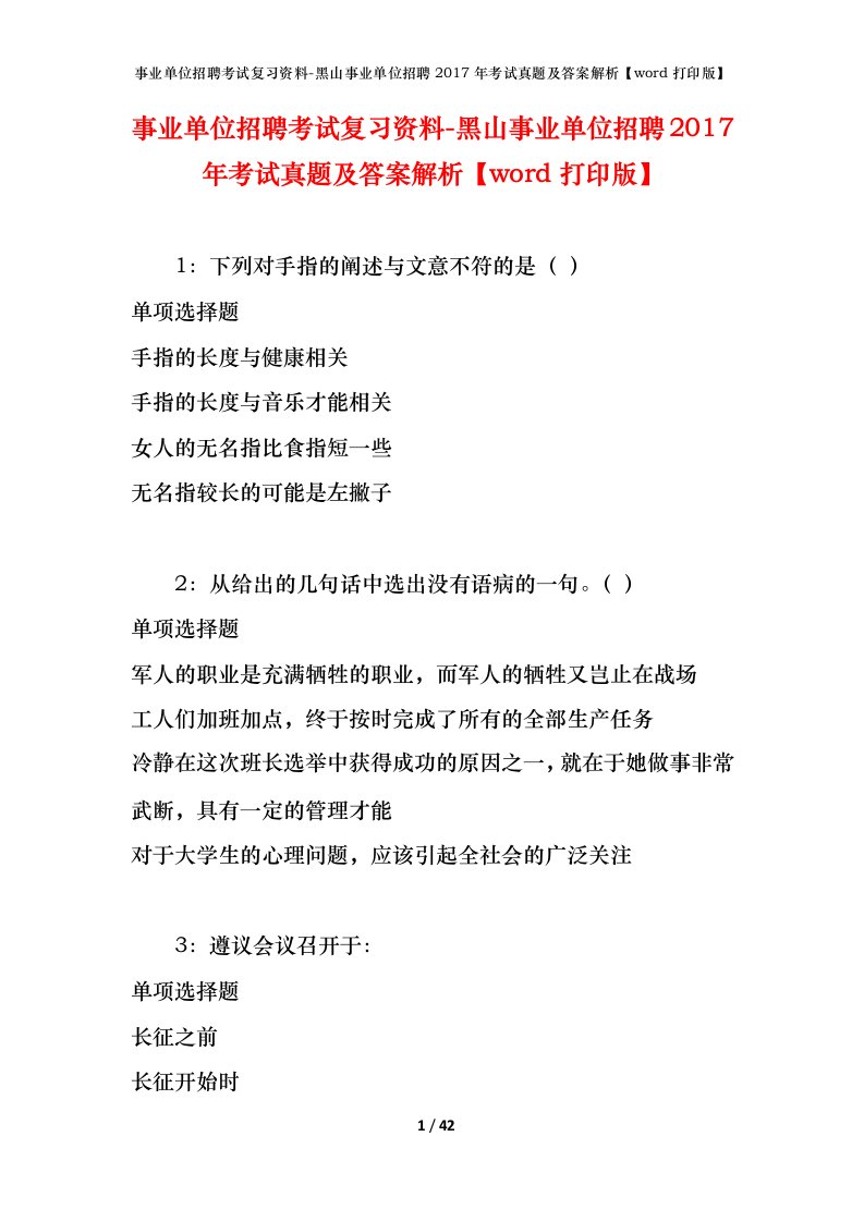 事业单位招聘考试复习资料-黑山事业单位招聘2017年考试真题及答案解析word打印版