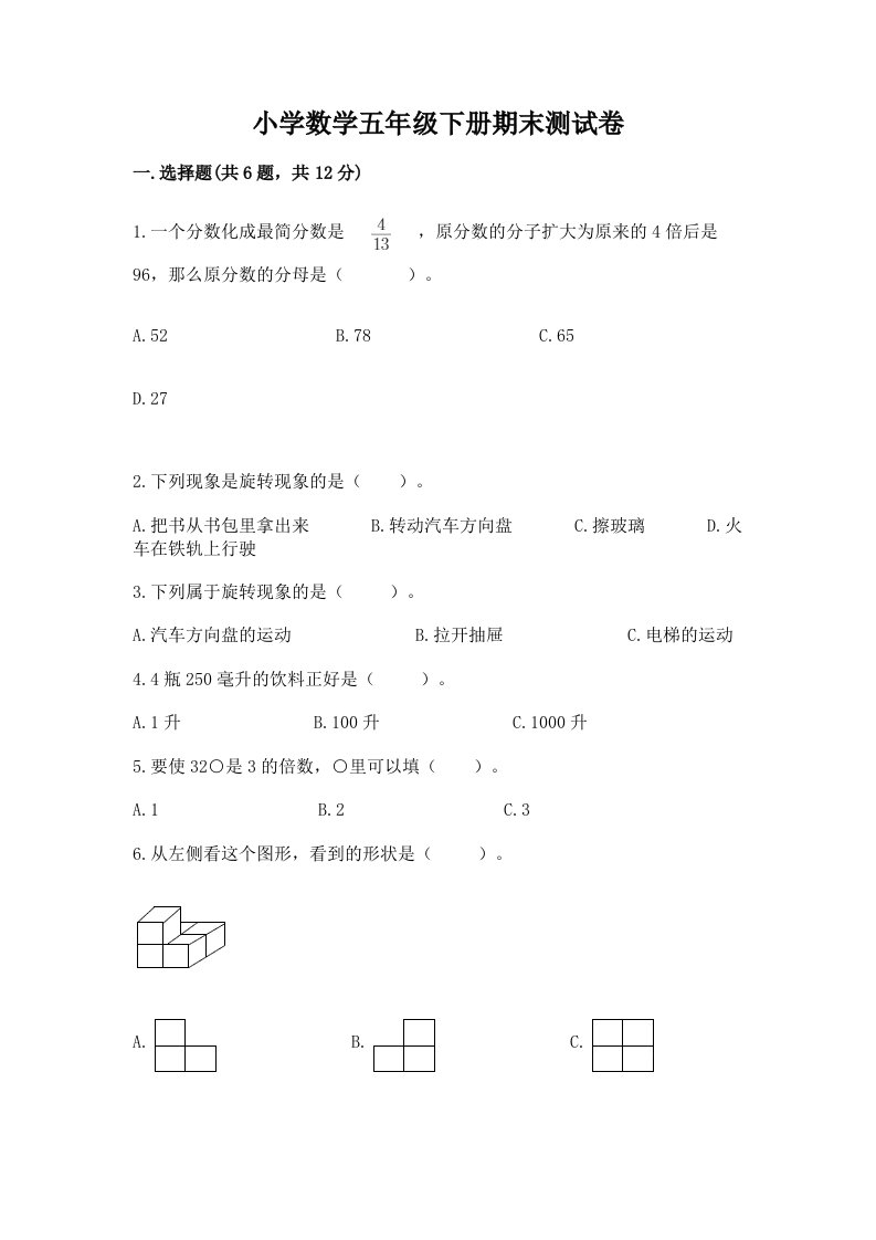 小学数学五年级下册期末测试卷及参考答案【达标题】