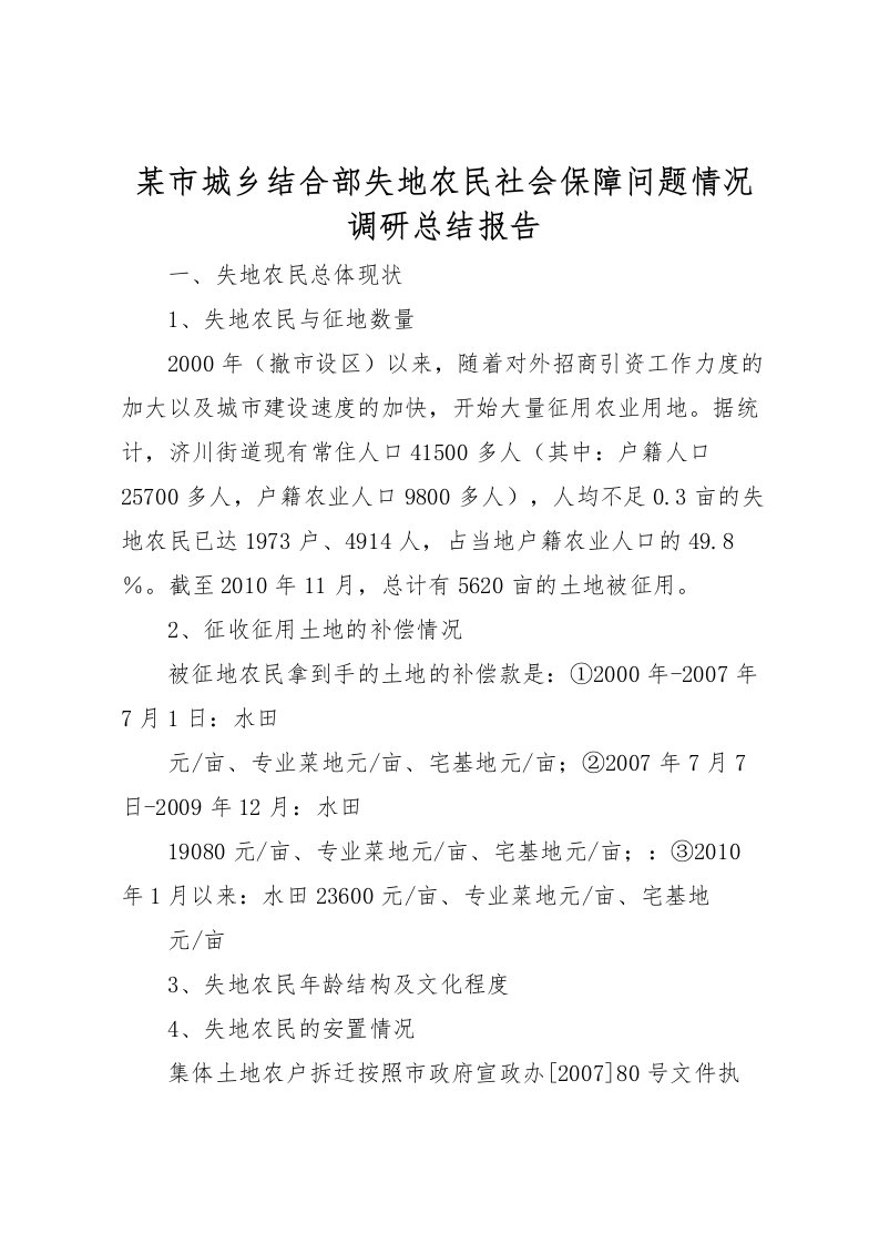 2022某市城乡结合部失地农民社会保障问题情况调研总结报告