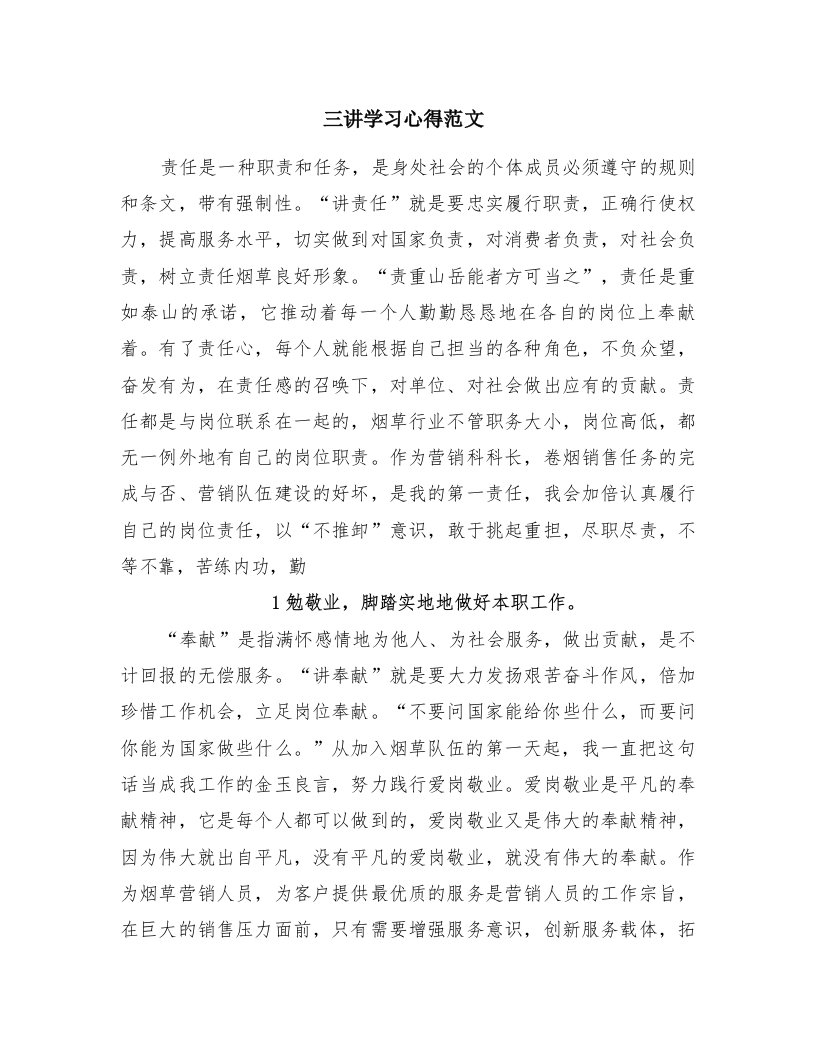 三讲学习心得范文