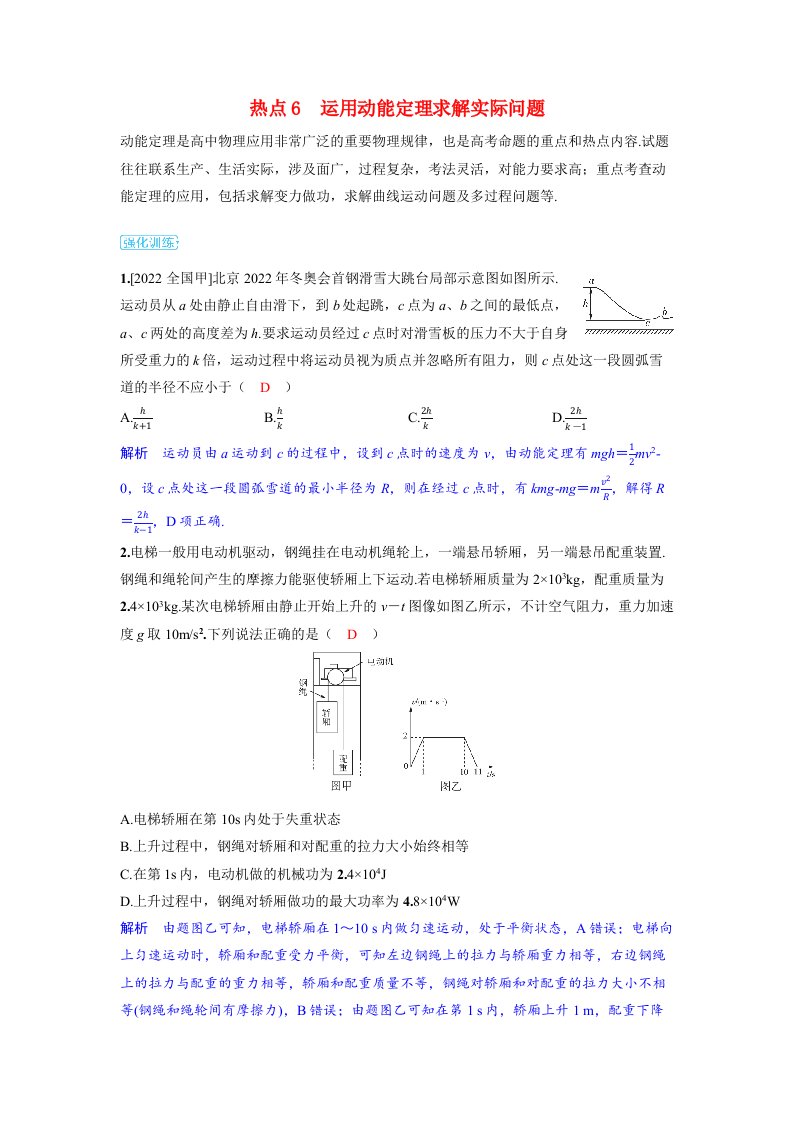 备考2024届高考物理一轮复习强化训练第六章机械能专题九动能定理的综合应用热点6运用动能定理求解实际问题