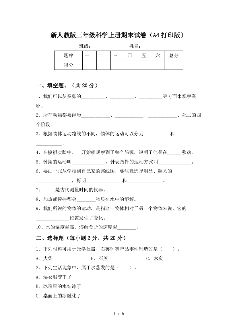 新人教版三年级科学上册期末试卷(A4打印版)