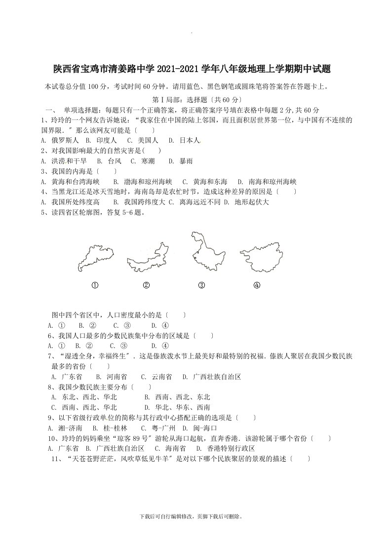 陕西省宝鸡市清姜路中学202X学年八年级第一学期期中地理试卷