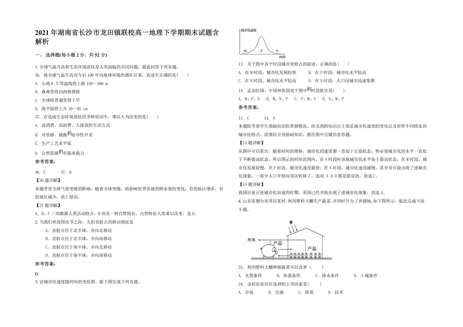 2021年湖南省长沙市龙田镇联校高一地理下学期期末试题含解析