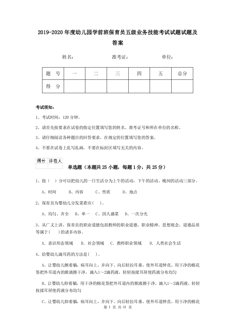 2019-2020年度幼儿园学前班保育员五级业务技能考试试题试题及答案