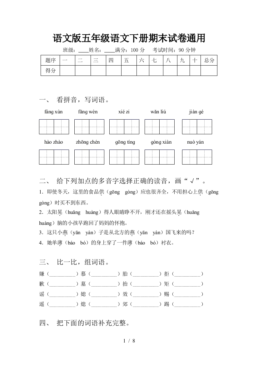 语文版五年级语文下册期末试卷通用