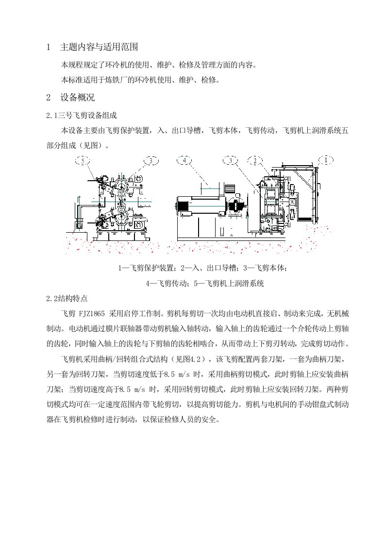 倍尺飞剪使用维护检修规程