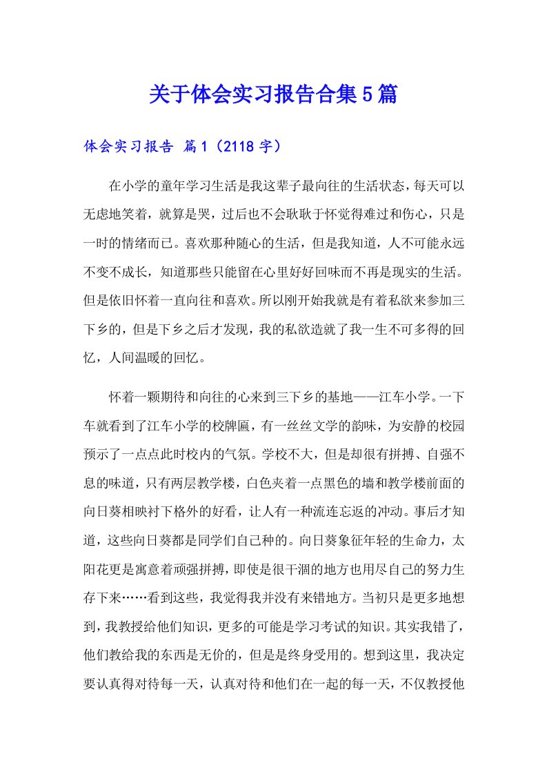 关于体会实习报告合集5篇