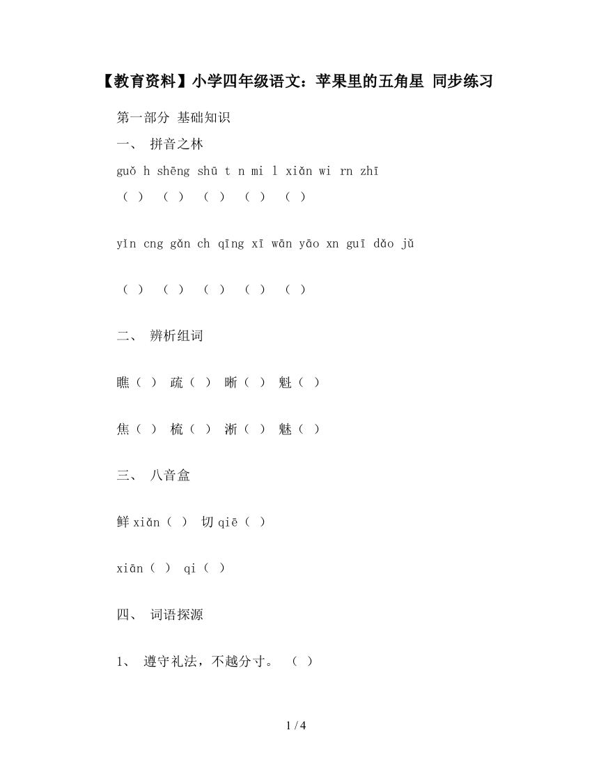 【教育资料】小学四年级语文：苹果里的五角星-同步练习