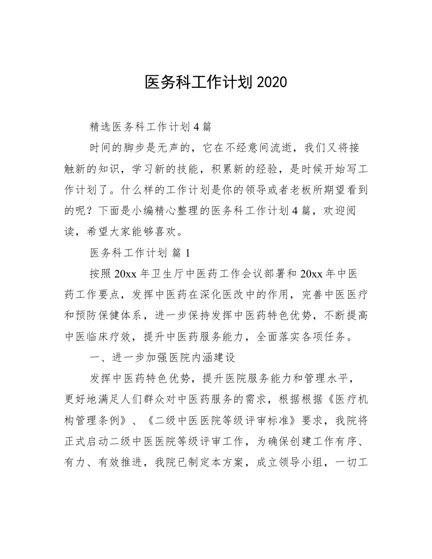 医务科工作计划2020