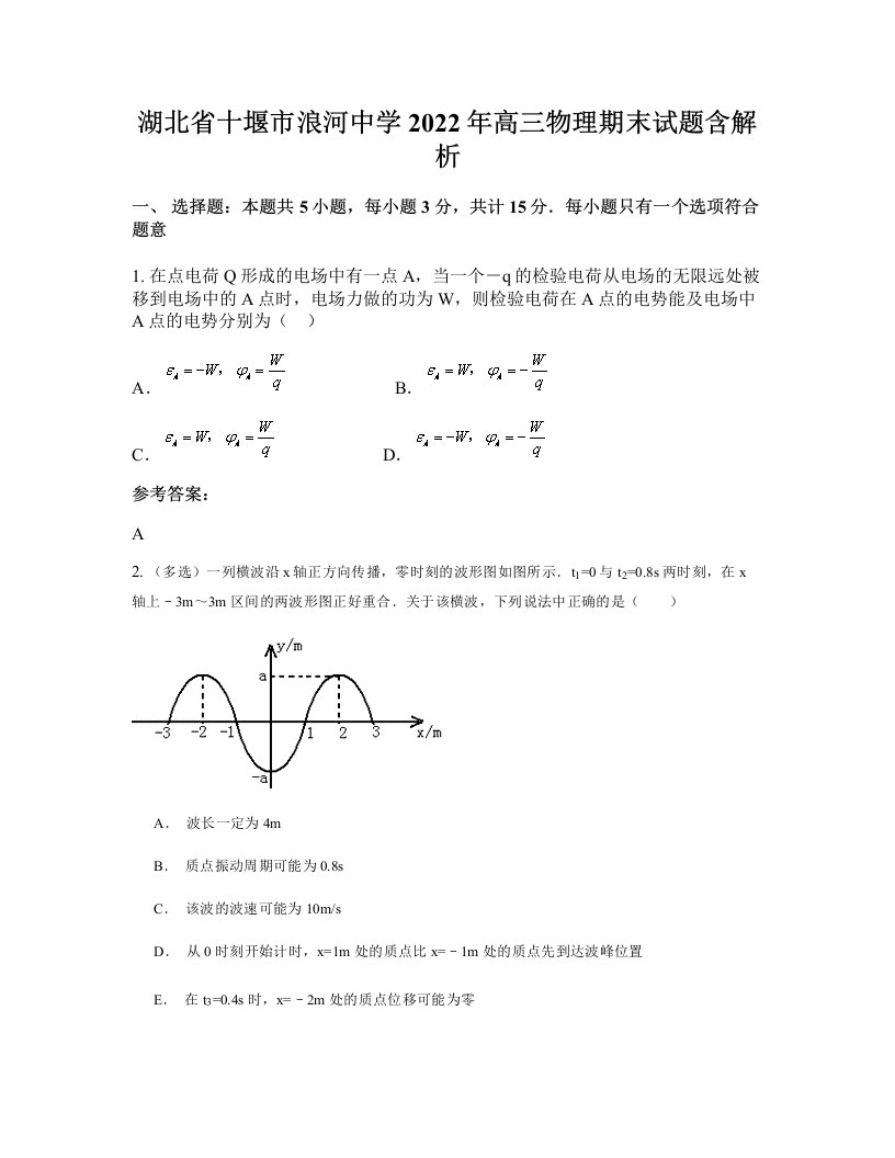 湖北省十堰市浪河中学2022年高三物理期末试题含解析