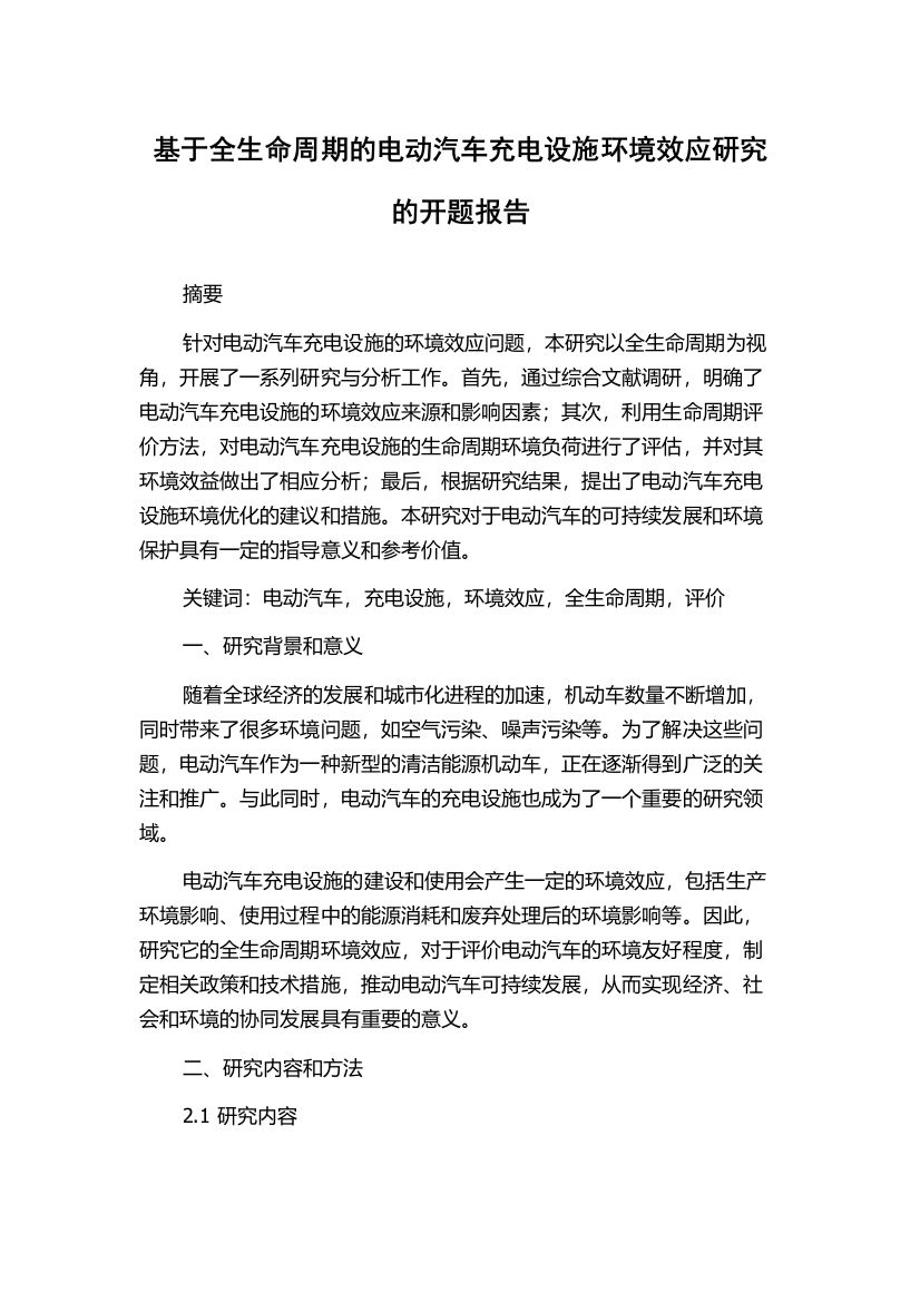 基于全生命周期的电动汽车充电设施环境效应研究的开题报告