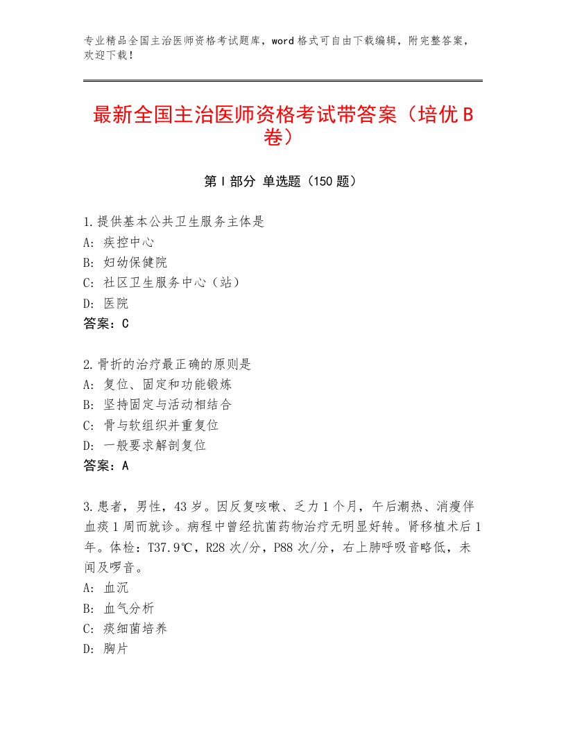 2023年最新全国主治医师资格考试通关秘籍题库附答案【模拟题】