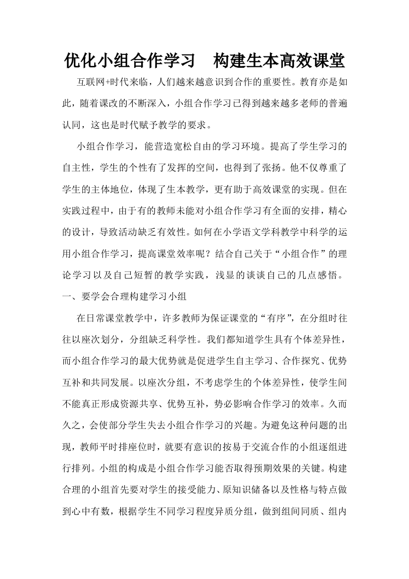 优化小组合作学习构建生本高效课堂