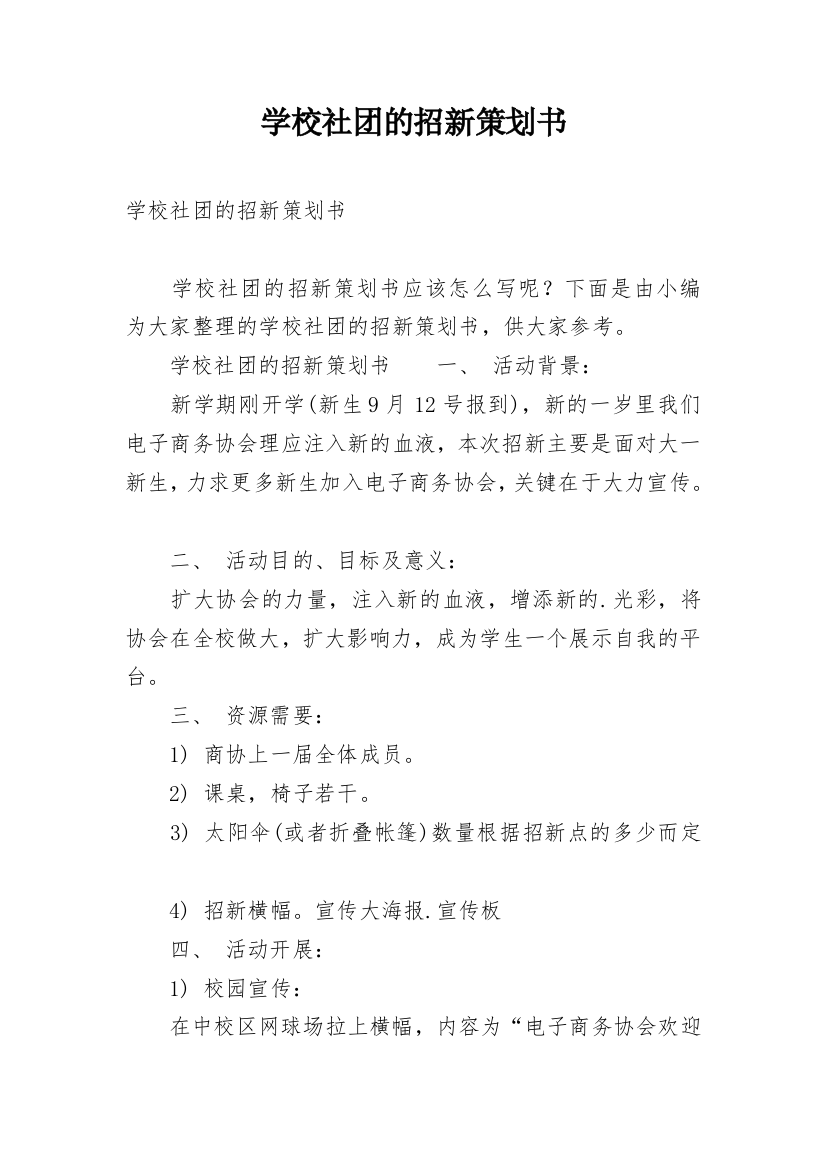 学校社团的招新策划书