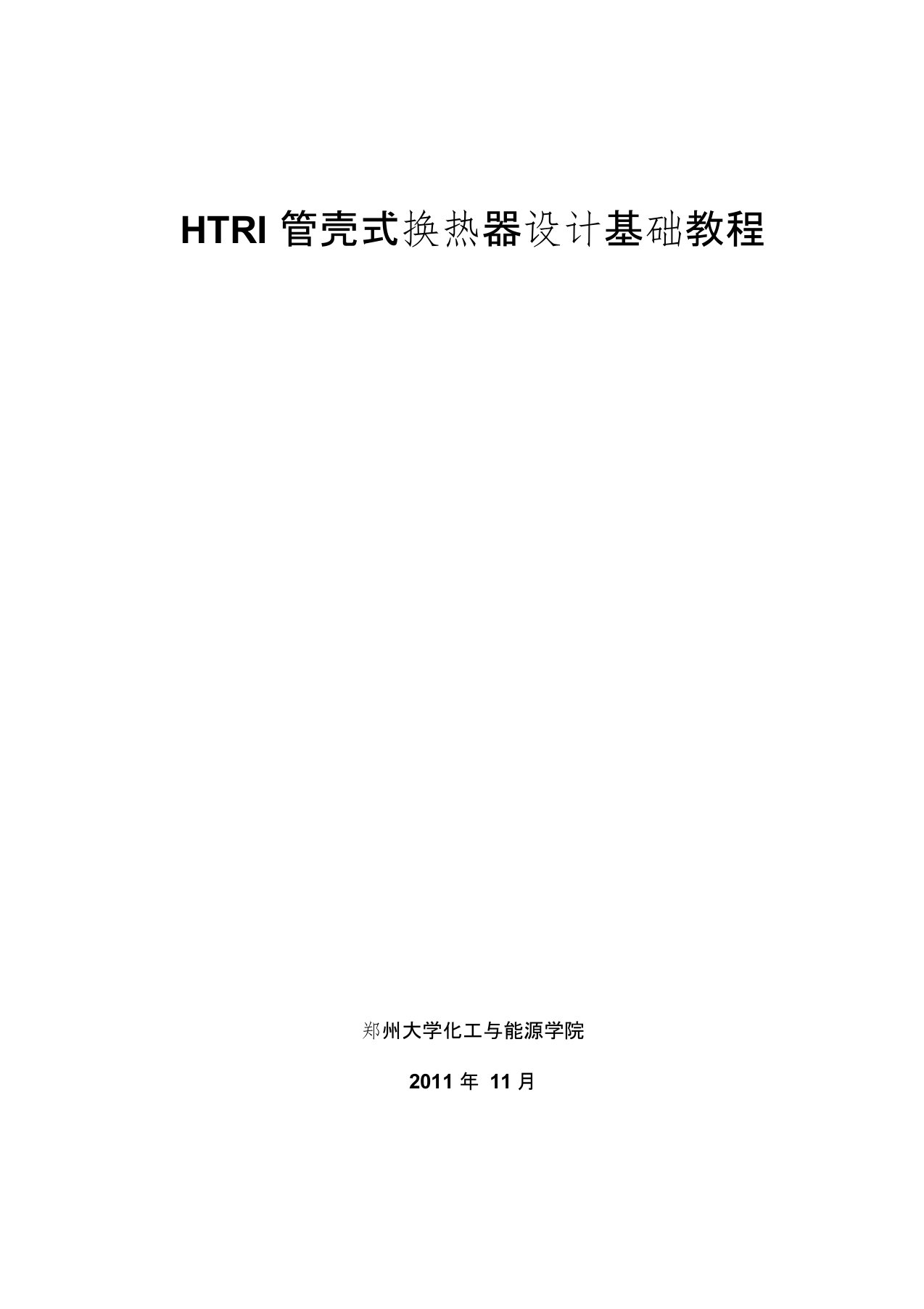 HTRI管壳式换热器设计基础教程讲解