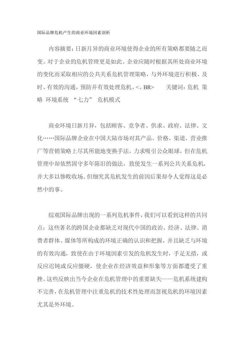 国际品牌危机产生的商业环境因素剖析(1)