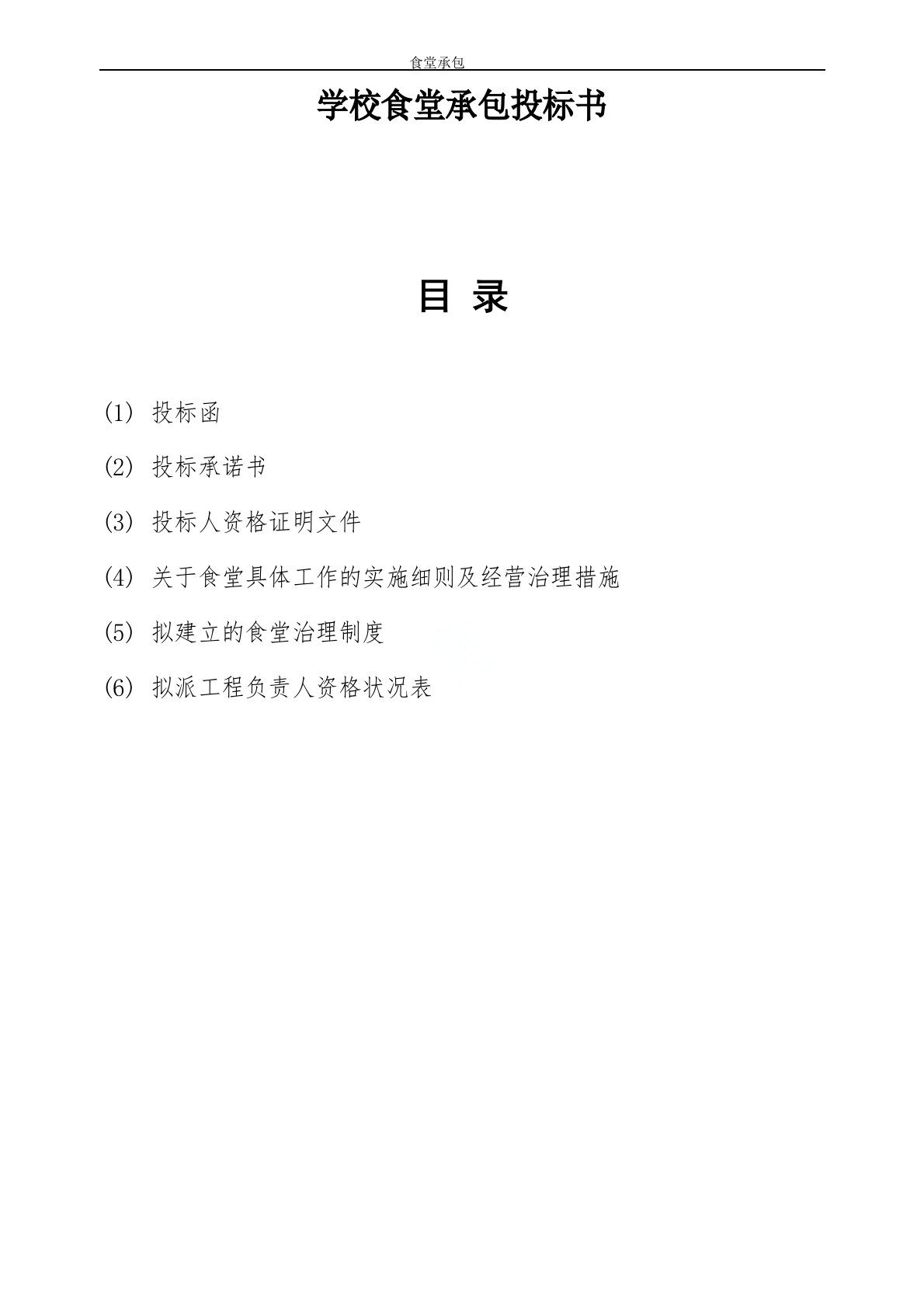 学校食堂承包投标书