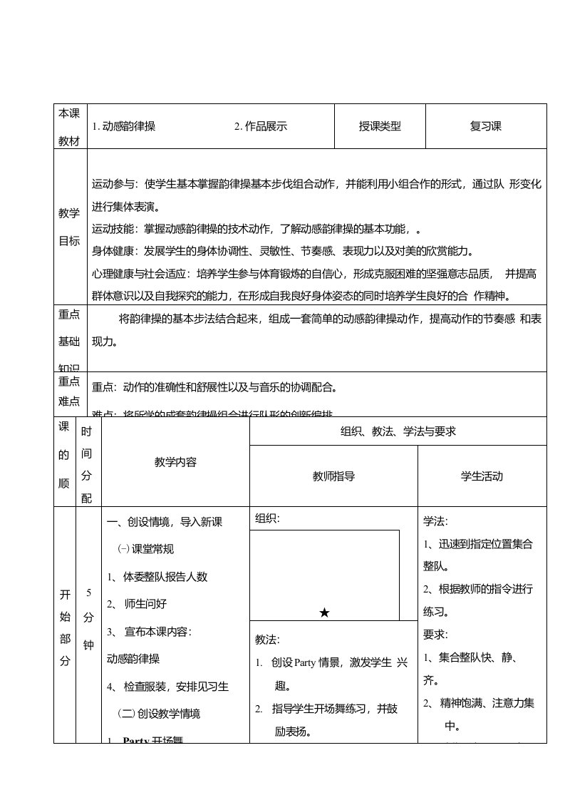 小学体育教案-韵律活动和舞蹈—毕业舞会全国通用