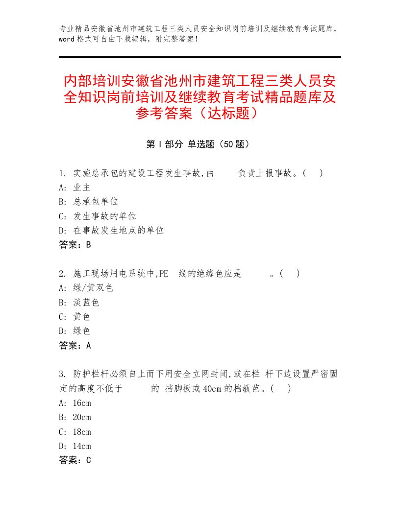 内部培训安徽省池州市建筑工程三类人员安全知识岗前培训及继续教育考试精品题库及参考答案（达标题）