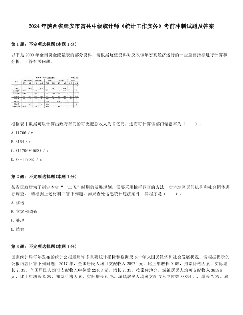 2024年陕西省延安市富县中级统计师《统计工作实务》考前冲刺试题及答案