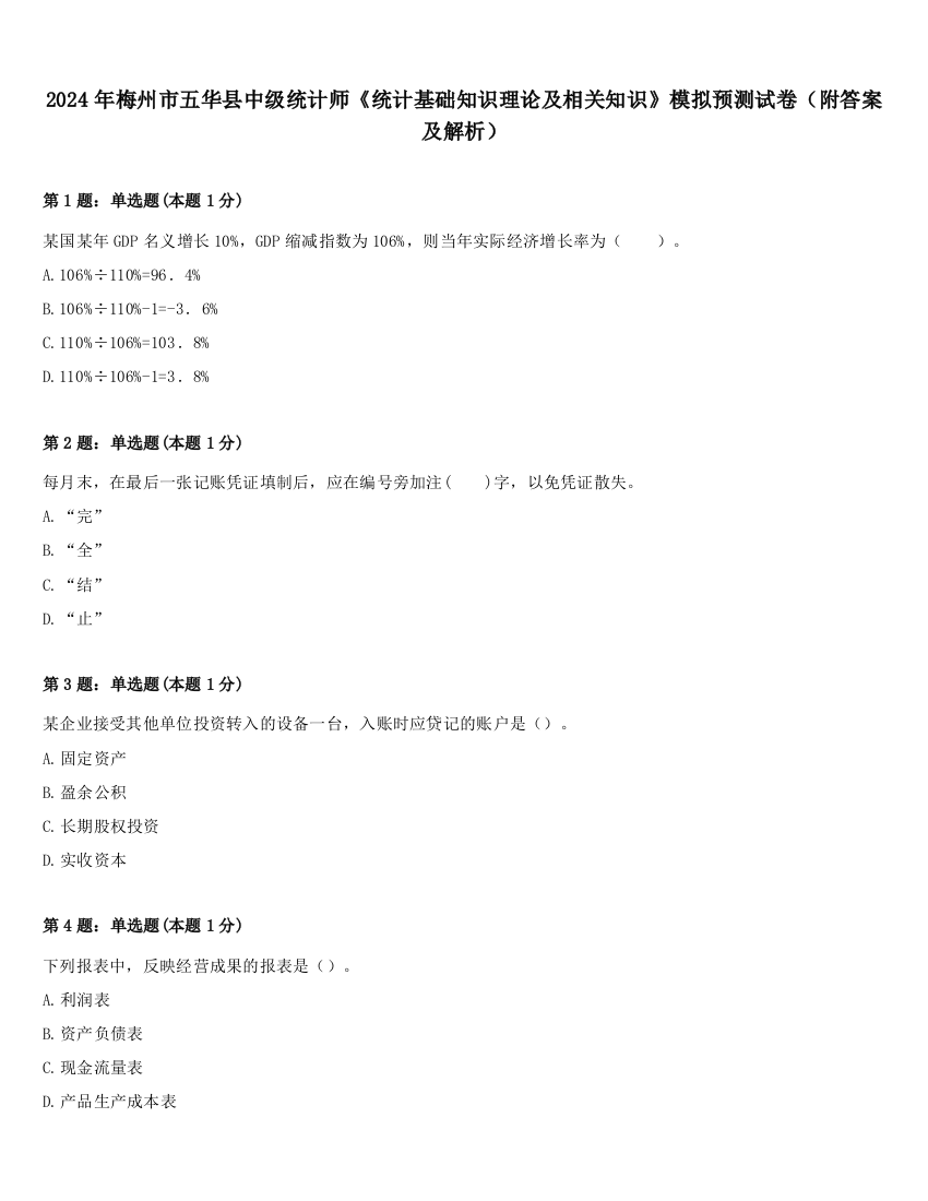 2024年梅州市五华县中级统计师《统计基础知识理论及相关知识》模拟预测试卷（附答案及解析）